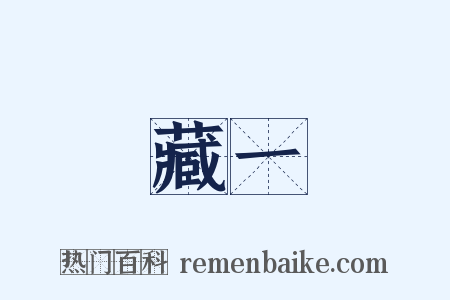 藏一是什么意思的图片